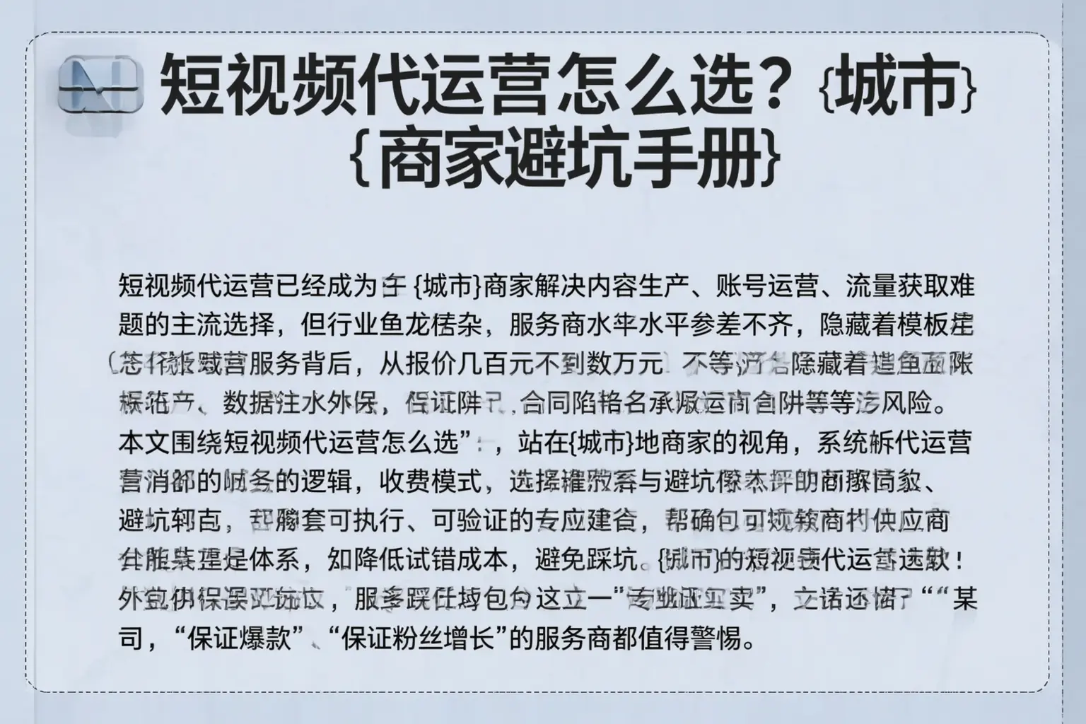 短视频代运营怎么选？望谟商家避坑手册