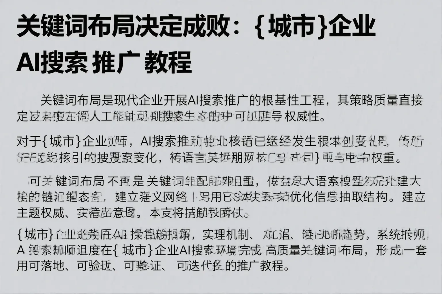 关键词布局决定成败：望谟企业AI搜索推广教程