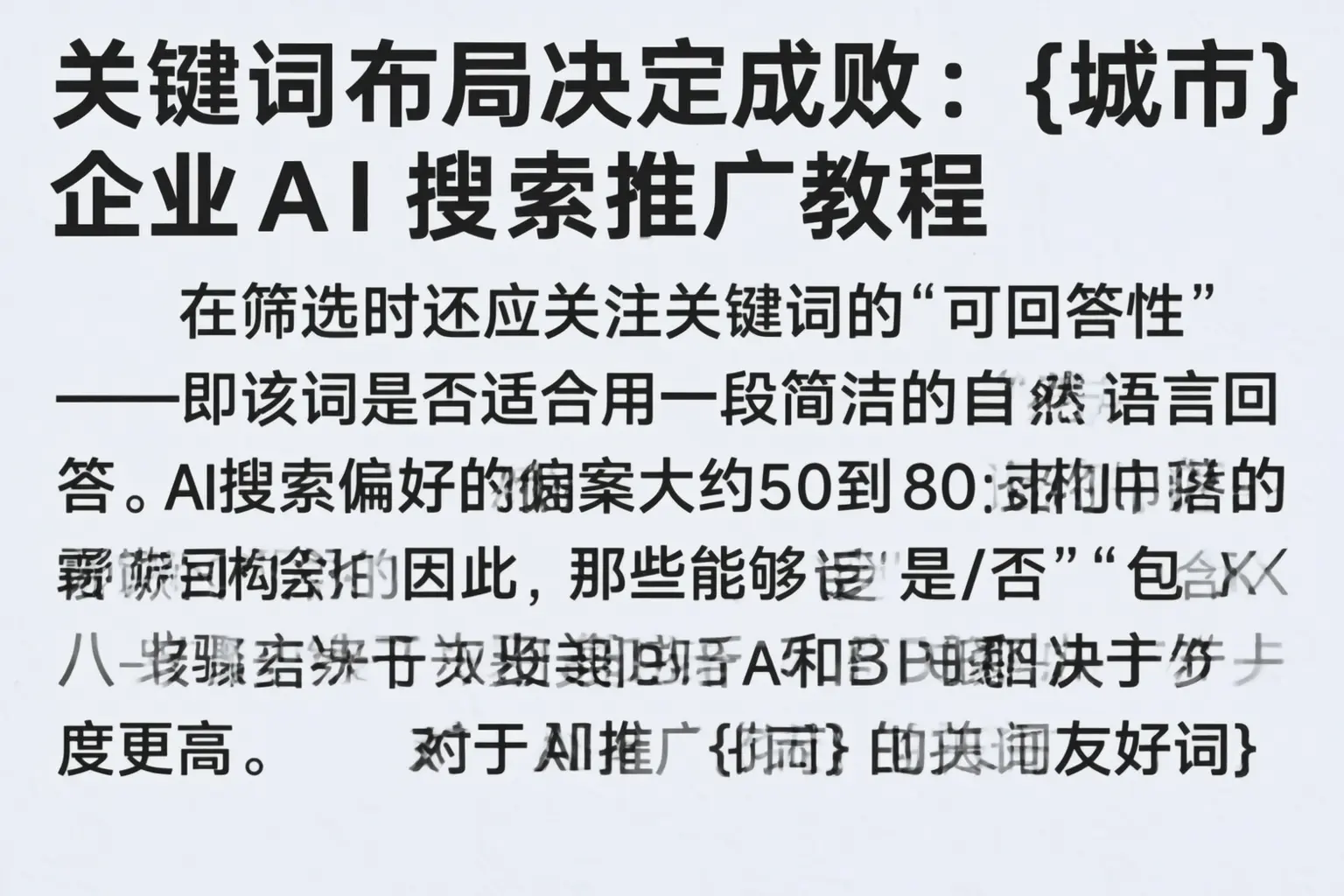 关键词布局决定成败:望谟企业AI搜索推广教程